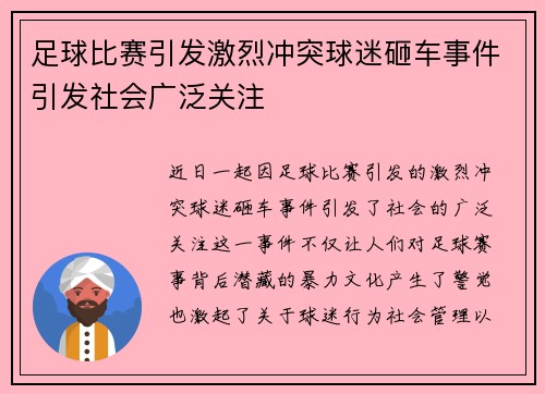 足球比赛引发激烈冲突球迷砸车事件引发社会广泛关注