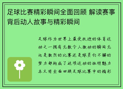 足球比赛精彩瞬间全面回顾 解读赛事背后动人故事与精彩瞬间