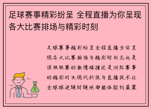 足球赛事精彩纷呈 全程直播为你呈现各大比赛排场与精彩时刻