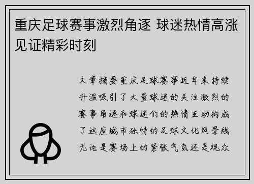 重庆足球赛事激烈角逐 球迷热情高涨见证精彩时刻