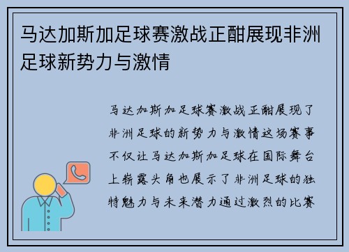 马达加斯加足球赛激战正酣展现非洲足球新势力与激情