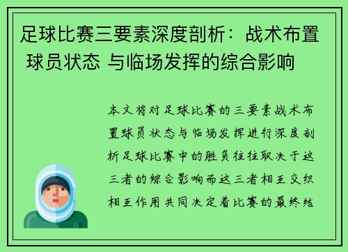 足球比赛三要素深度剖析：战术布置 球员状态 与临场发挥的综合影响