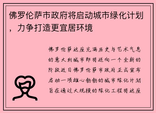佛罗伦萨市政府将启动城市绿化计划，力争打造更宜居环境