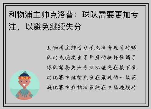 利物浦主帅克洛普：球队需要更加专注，以避免继续失分