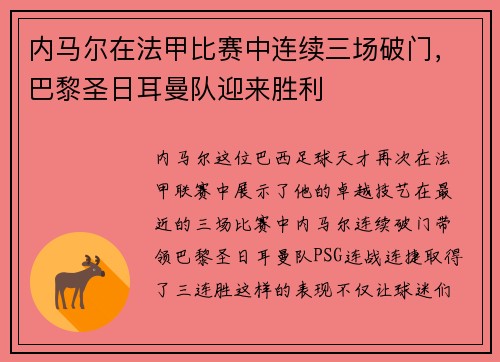 内马尔在法甲比赛中连续三场破门，巴黎圣日耳曼队迎来胜利