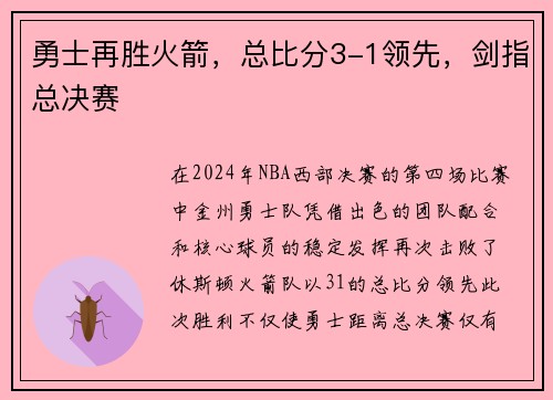勇士再胜火箭，总比分3-1领先，剑指总决赛