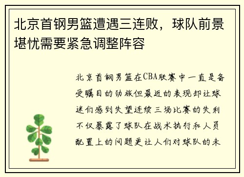 北京首钢男篮遭遇三连败，球队前景堪忧需要紧急调整阵容