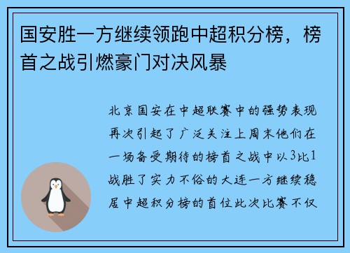 国安胜一方继续领跑中超积分榜，榜首之战引燃豪门对决风暴