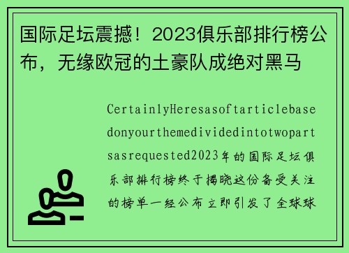 国际足坛震撼！2023俱乐部排行榜公布，无缘欧冠的土豪队成绝对黑马