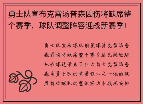 勇士队宣布克雷汤普森因伤将缺席整个赛季，球队调整阵容迎战新赛季!