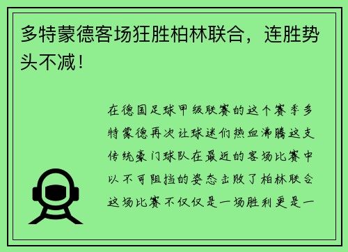 多特蒙德客场狂胜柏林联合，连胜势头不减！