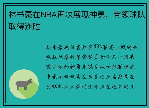 林书豪在NBA再次展现神勇，带领球队取得连胜