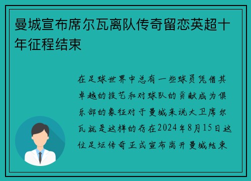 曼城宣布席尔瓦离队传奇留恋英超十年征程结束