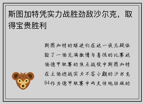斯图加特凭实力战胜劲敌沙尔克，取得宝贵胜利