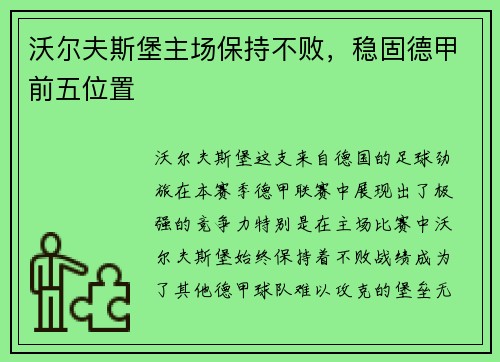 沃尔夫斯堡主场保持不败，稳固德甲前五位置