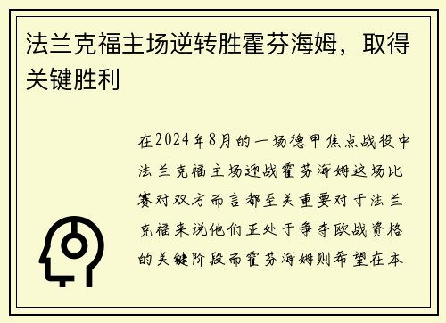 法兰克福主场逆转胜霍芬海姆，取得关键胜利