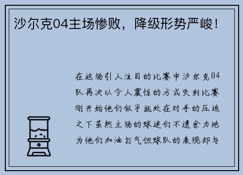 沙尔克04主场惨败，降级形势严峻！