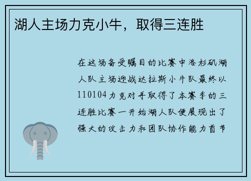 湖人主场力克小牛，取得三连胜