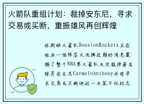 火箭队重组计划：裁掉安东尼，寻求交易或买断，重振雄风再创辉煌