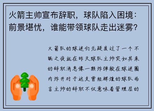 火箭主帅宣布辞职，球队陷入困境：前景堪忧，谁能带领球队走出迷雾？