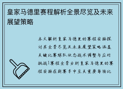 皇家马德里赛程解析全景尽览及未来展望策略