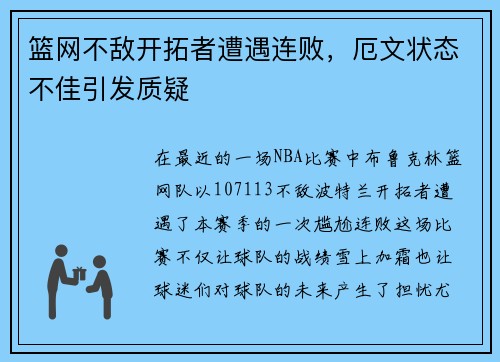 篮网不敌开拓者遭遇连败，厄文状态不佳引发质疑