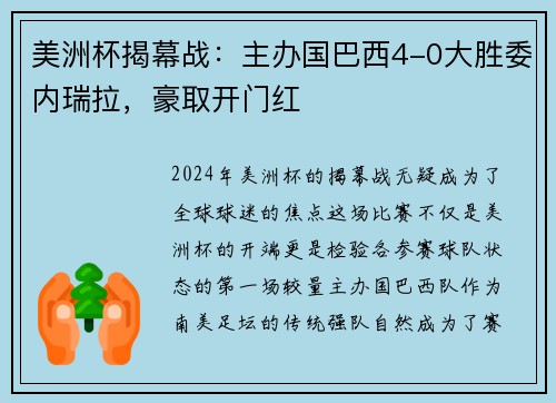 美洲杯揭幕战：主办国巴西4-0大胜委内瑞拉，豪取开门红