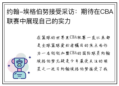 约翰-埃格伯努接受采访：期待在CBA联赛中展现自己的实力