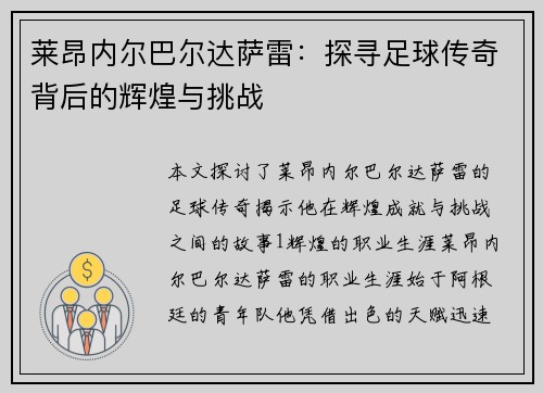 莱昂内尔巴尔达萨雷：探寻足球传奇背后的辉煌与挑战
