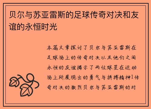 贝尔与苏亚雷斯的足球传奇对决和友谊的永恒时光