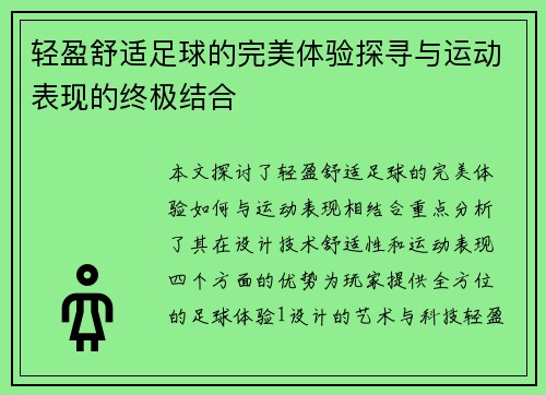 轻盈舒适足球的完美体验探寻与运动表现的终极结合