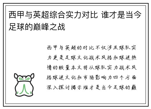 西甲与英超综合实力对比 谁才是当今足球的巅峰之战