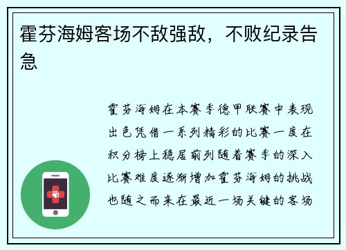 霍芬海姆客场不敌强敌，不败纪录告急