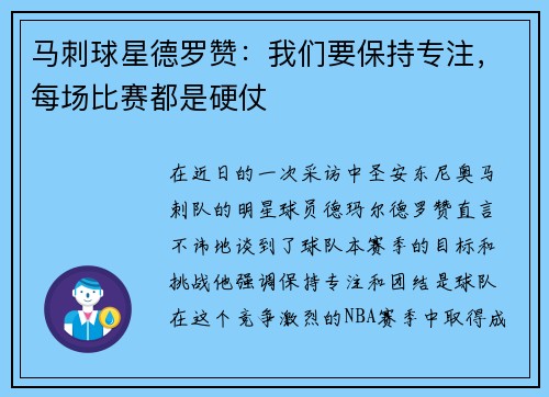 马刺球星德罗赞：我们要保持专注，每场比赛都是硬仗