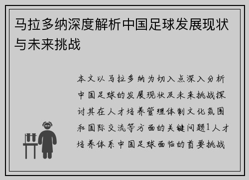 马拉多纳深度解析中国足球发展现状与未来挑战