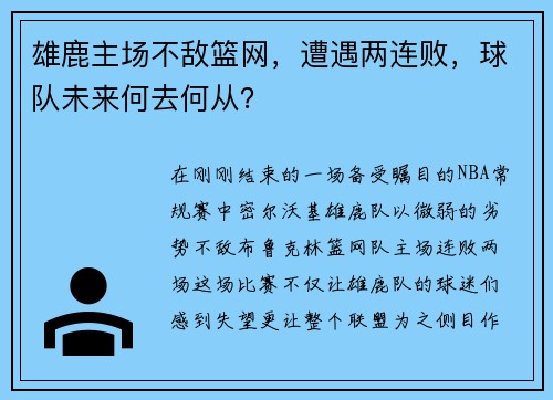 雄鹿主场不敌篮网，遭遇两连败，球队未来何去何从？