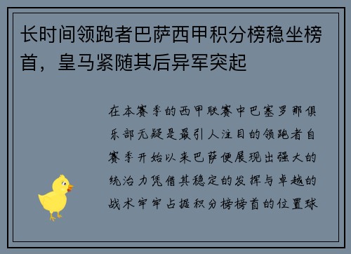 长时间领跑者巴萨西甲积分榜稳坐榜首，皇马紧随其后异军突起