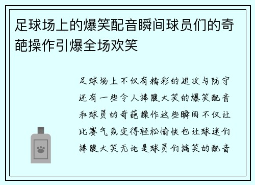 足球场上的爆笑配音瞬间球员们的奇葩操作引爆全场欢笑