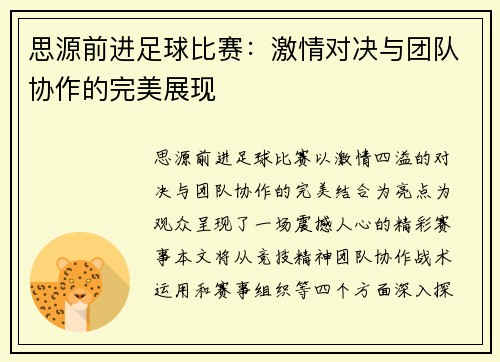 思源前进足球比赛：激情对决与团队协作的完美展现