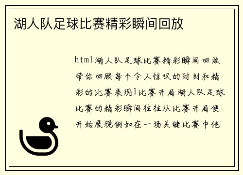 湖人队足球比赛精彩瞬间回放