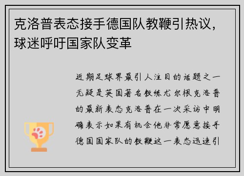克洛普表态接手德国队教鞭引热议，球迷呼吁国家队变革