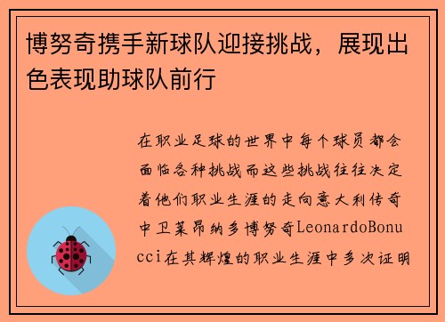 博努奇携手新球队迎接挑战，展现出色表现助球队前行
