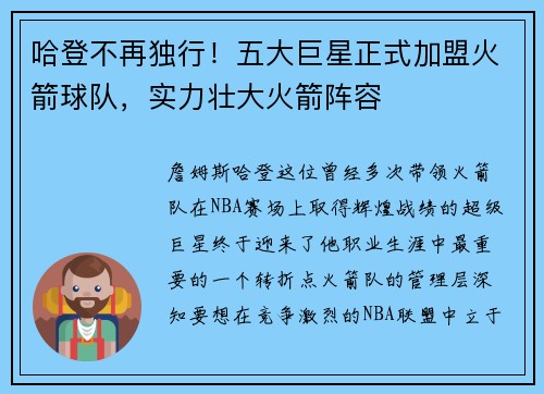 哈登不再独行！五大巨星正式加盟火箭球队，实力壮大火箭阵容