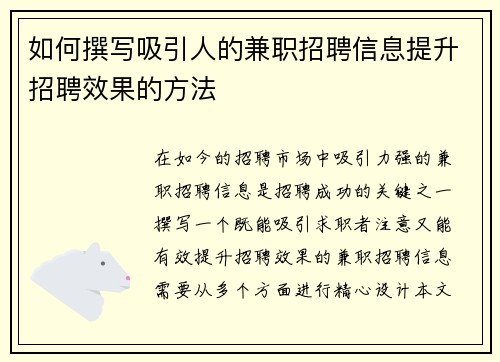 如何撰写吸引人的兼职招聘信息提升招聘效果的方法