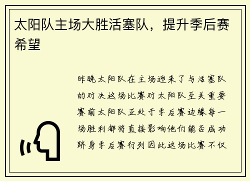 太阳队主场大胜活塞队，提升季后赛希望