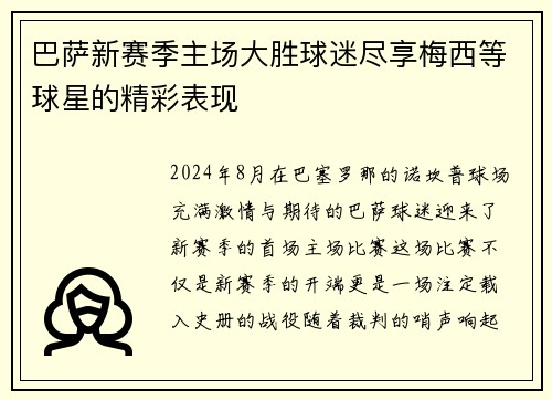 巴萨新赛季主场大胜球迷尽享梅西等球星的精彩表现