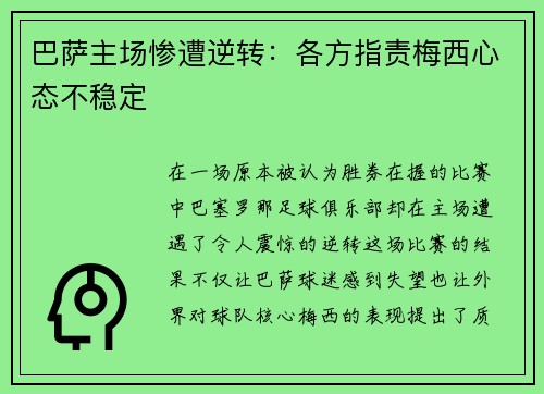 巴萨主场惨遭逆转：各方指责梅西心态不稳定