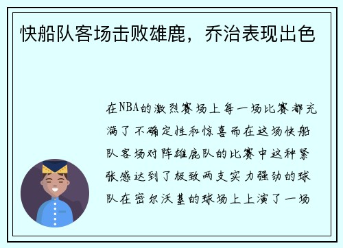 快船队客场击败雄鹿，乔治表现出色