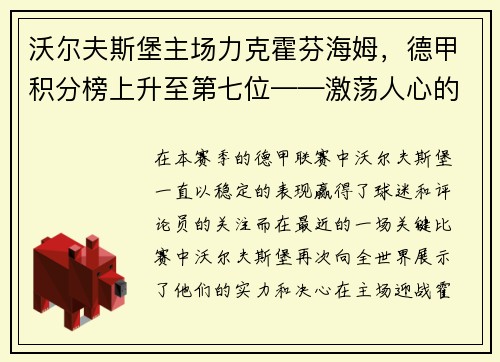 沃尔夫斯堡主场力克霍芬海姆，德甲积分榜上升至第七位——激荡人心的比赛瞬间