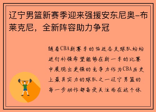 辽宁男篮新赛季迎来强援安东尼奥-布莱克尼，全新阵容助力争冠